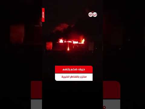 عاجل | اندلاع حريق هائل داخل مخزن بالقناطر الخيرية.. والدفع بسيارات إطفاء وإسعاف 
