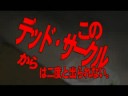 『呪怨車』DVD予告編