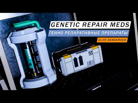 ГЕННО РЕПАРАТИВНЫЕ ПРЕПАРАТЫ GENETIC REPAIR MEDS ФАРМ МАТЕРИАЛОВ ГАЙД Elite Dangerous Odyssey