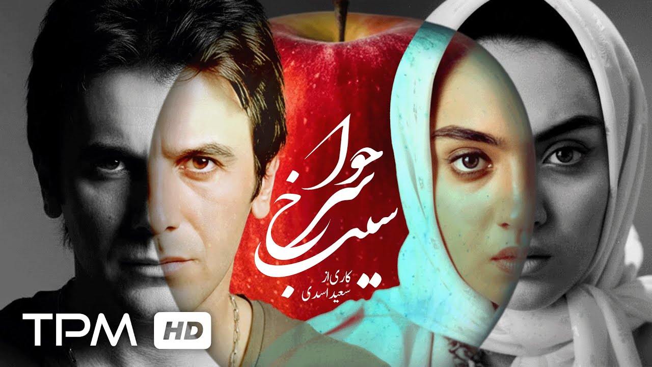 سیب سرخ حوا تقابل عشق و وسوسه🍎