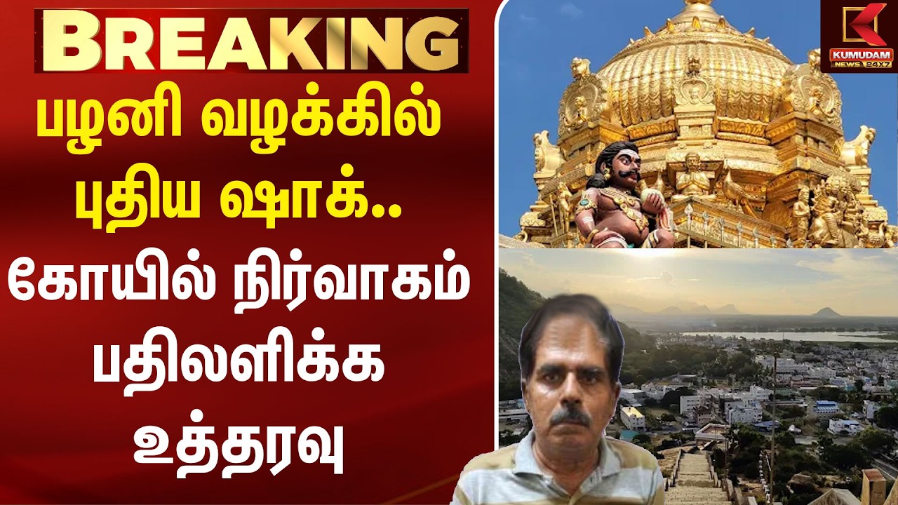பழனி வழக்கில் புதிய ஷாக்.. கோயில் நிர்வாகம் பதிலளிக்க உத்தரவு | Palani Land Scam | Prison Death