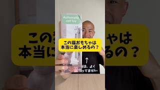 話題の猫おもちゃは本当に楽しいの？#猫 #ねこ動画 #ねこのいる生活 #ねこのいる暮らし #ねこ部 #cat #おもちゃ #こったー #癒し #かわいい #夢