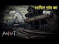 Aahat New Episode Horror Show 2025 Aahat New Episode 2025 डर का असली एहसास