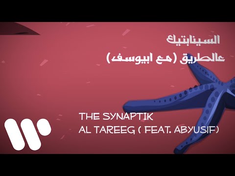 The synaptik al tareeg feat abyusif lyric video السينابتيك عالطريق مع ابيوسف