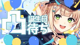 【 #鏑木ろこ爆誕2026 】誕生日だから凸待ちをしよう 【鏑木ろこ￤にじさんじ 】