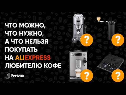 Что купить на Aliexpress для вкусного кофе дома? Кофемашины? Кофеварки? Кофемолки? Или аксессуары?