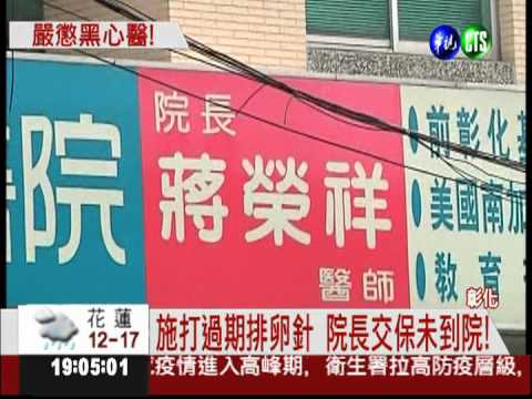 施打過期排卵針 無良醫求刑15年!