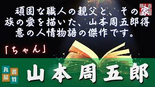 【朗読字幕】山本周五郎アワー『ちゃん』　作業睡眠用　ナレーター七味春五郎　発行元丸竹書房