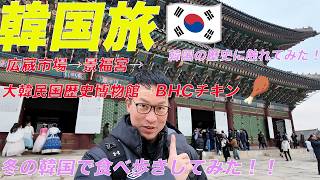 韓国旅行2日目🇰🇷韓国の歴史にふれてみた!!(DAY2・ソウル市内でお出掛け)