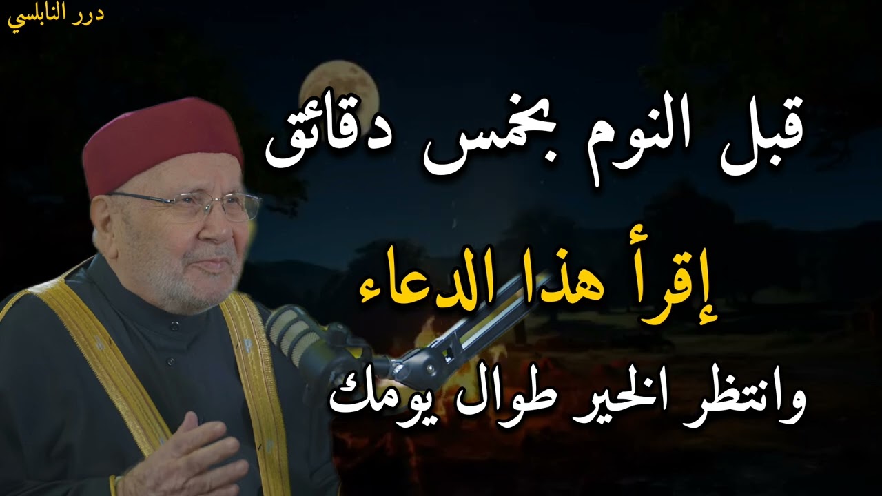 قبل النوم بخمس دقائق إقرأ هذا الدعاء وانتظر الخير طوال يومك......الدكتور محمد راتب النابلسي