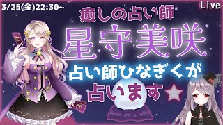 メタバースした日と名前で占う！星詠ひなぎくの占い配信【星守美咲様編】