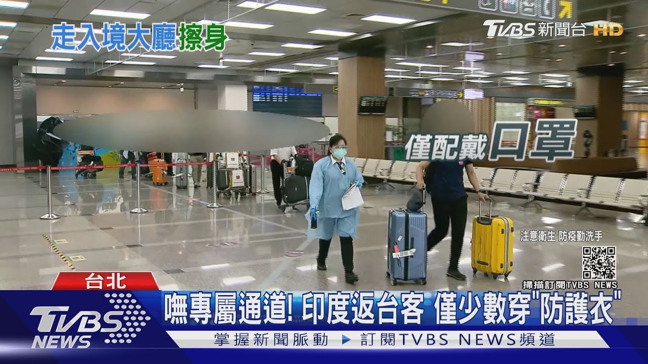 防疫強度夠嗎?印度客轉機返台僅少數穿防護衣 嘸專屬通道