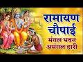 सम्पूर्ण रामायण चौपाई मंगल भवन अमंगल �