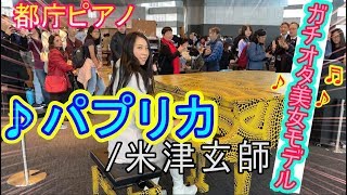 【都庁ピアノ】「パプリカ」をガチオタ美女モデルが弾いてみた 【ストリートピアノ】Japanese street piano performance"Paprika / Kenshi Yonezu"