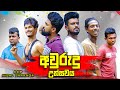 අවුරුදු උත්සවය New Year Festival Vini Productions