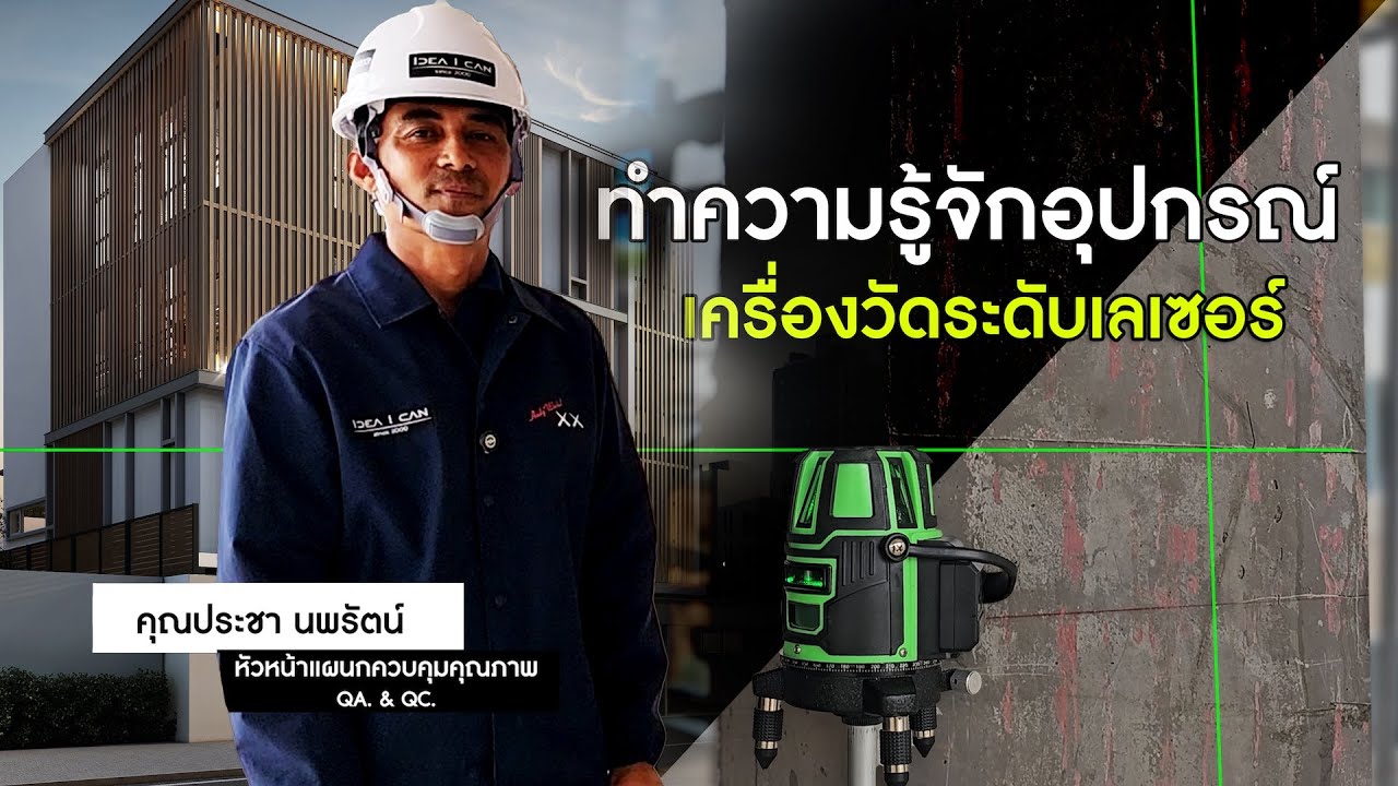 ช่างคุย | ทำความรู้จัก เครื่องวัดระดับเลเซอร์