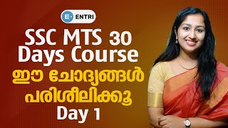 SSC MTS 30 Days Free Course in Malayalam | Day 1 | SSC Malayalam Coaching Class