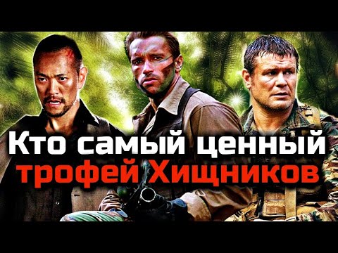 КТО САМЫЙ ЦЕННЫЙ ТРОФЕЙ ДЛЯ ХИЩНИКА | ТОП 10 ТРОФЕЕВ ХИЩНИКОВ