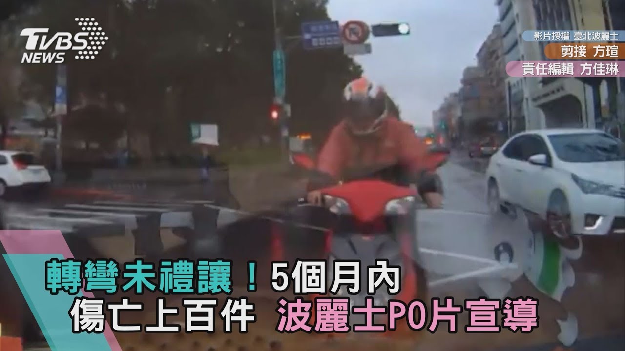 轉彎未禮讓!5個月內傷亡上百件 波麗士PO片宣導
