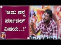 ಸುದೀಪ್​ ಬಗ್ಗೆ ಕೇಳಿದ್ದಕ್ಕೆ ದರ್ಶನ್​ Darsha