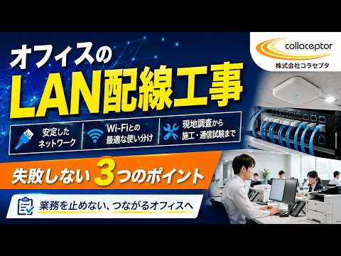 オフィスのLAN配線工事で失敗しない3つのポイント｜株式会社コラセプタ