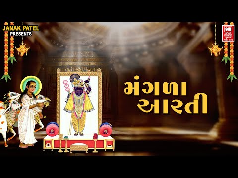 મંગળા આરતી | Mangla Aarti I Shreenathji Aarti | Shrinathji Aarti | Soormandir