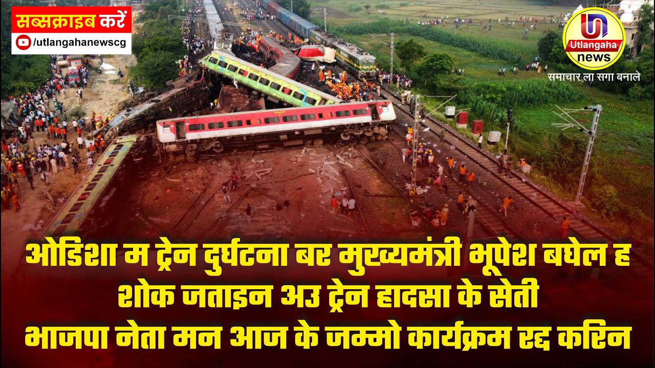 ओडिशा म ट्रेन दुर्घटना बर मुख्यमंत्री भूपेश बघेल ह शोक जताइन अउ ट्रेन हादसा के सेती भाजपा नेता मन आज के जम्मो कार्यक्रम रद्द करिन