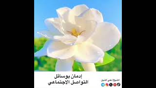 صورة أ.د. علي الشبل | إدمان وسائل التواصل الاجتماعي