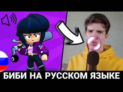 ЧТО ГОВОРИТ БИБИ В БРАВЛ СТАРС?! РУССКАЯ ОЗВУЧКА ОТ БАНАНА!