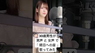 30歳男性が 男声 と 女声 で「明日への扉(2002年「あいのり」主題歌)」歌ってみた【Rio】#shorts