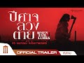 WHEN EVIL LURKS | ปีศาจ ลวง ตาย - Official Trailer [ซับไทย]
