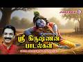 ஸ்ரீ கிருஷ்ணன் பாடல்கள் Sreekrishna Devotional Songs Hindu