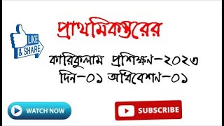 প্রাথমিক স্তরের কারিকুলাম প্রশিক্ষণ-২০২৩