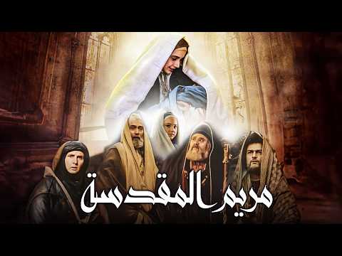 Saint Mary Movie | فيلم مريم المقدسة