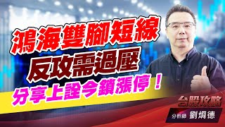 鴻海雙腳短線反攻需過壓，分享上詮今鎖漲停！｜台股攻略｜劉烱德 (圖)