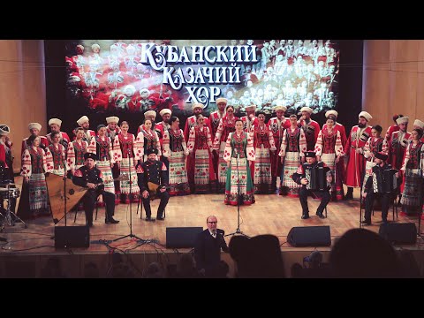 Кубанский казачий хор / Kuban Cossack Choir