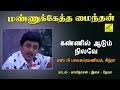 கண்ணில் ஆடும் நிலவே மண்ணுக்கேத்த மைந