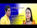 បងប្ដីគេទេ [ឃីង សាន់] Vs ស្រលាញ់ប្ដីគេ ស្គាល់តែទឹកភ្នែក [ពៅ​ ពិសី ]ចំរៀងខ្មែរថ្មីៗ 2020