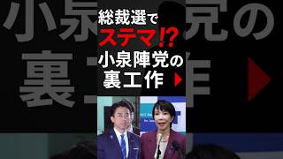 総裁選でステマ!? 小泉陣営の裏工作 #政治ニュース #ショートニュース  #shots