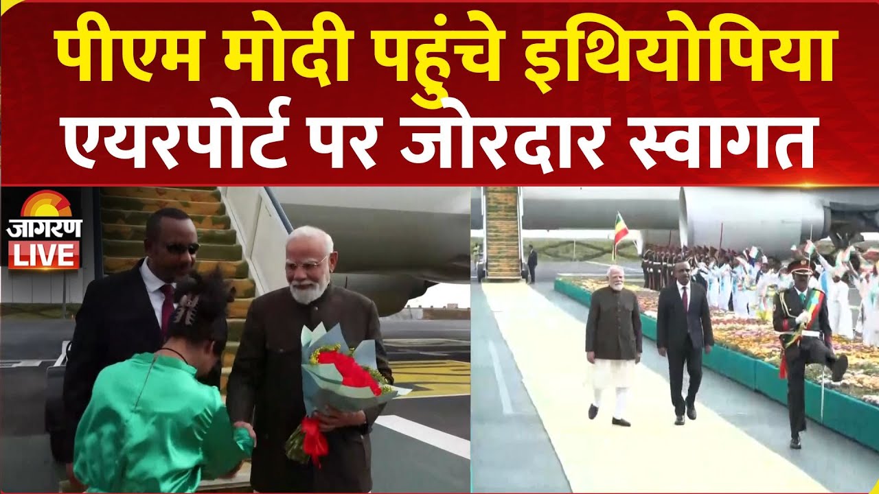 PM Modi Ethiopia Visit LIVE: इथियोपिया पहुंचे पीएम मोदी, Airport पर हुआ जोरदार स्वागत | Addis Ababa