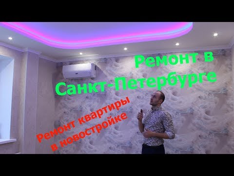 Ремонт квартиры в Санкт-Петербурге