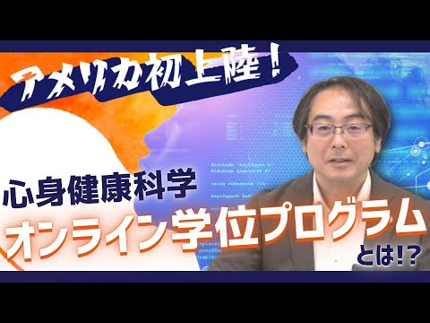 リハビリテーション学科 【アメリカ初上陸！】心身健康科学 オンライン学位プログラムとは !?
