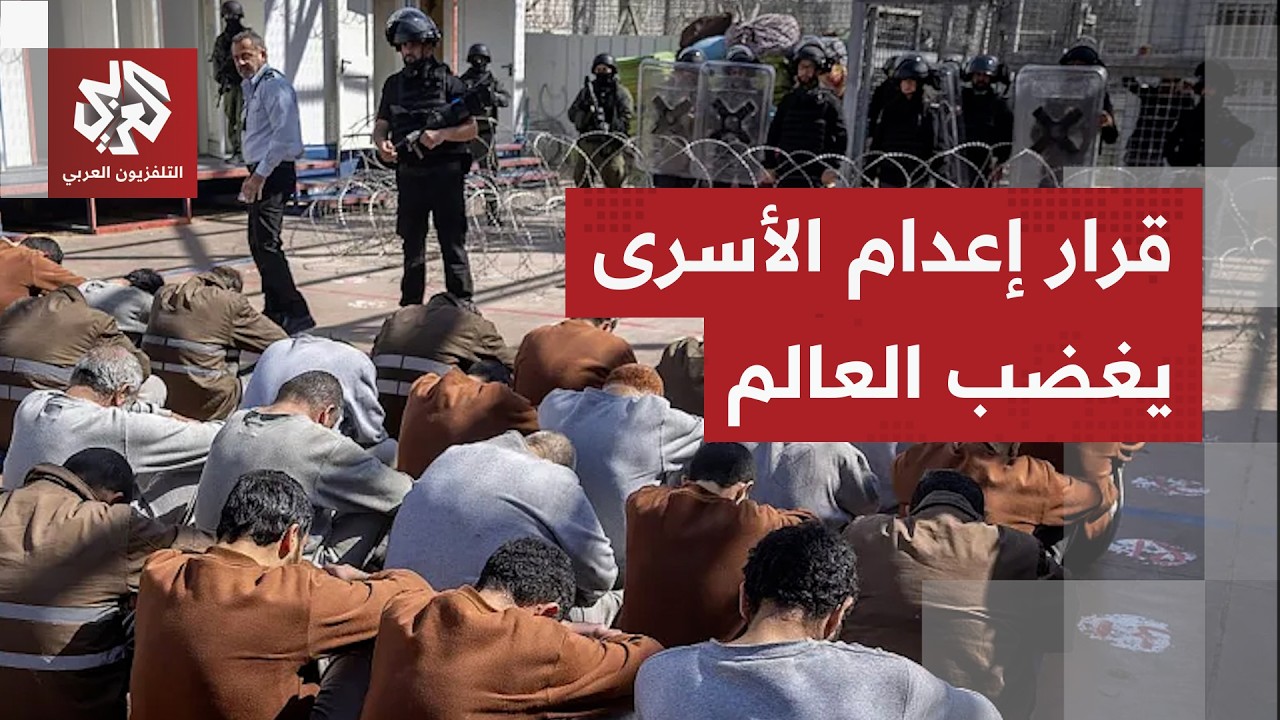 جريمة حرب أخرى تركبها إسرائيل.. غضب واسع وتنديد دولي بقانون إعدام الأسرى الفل