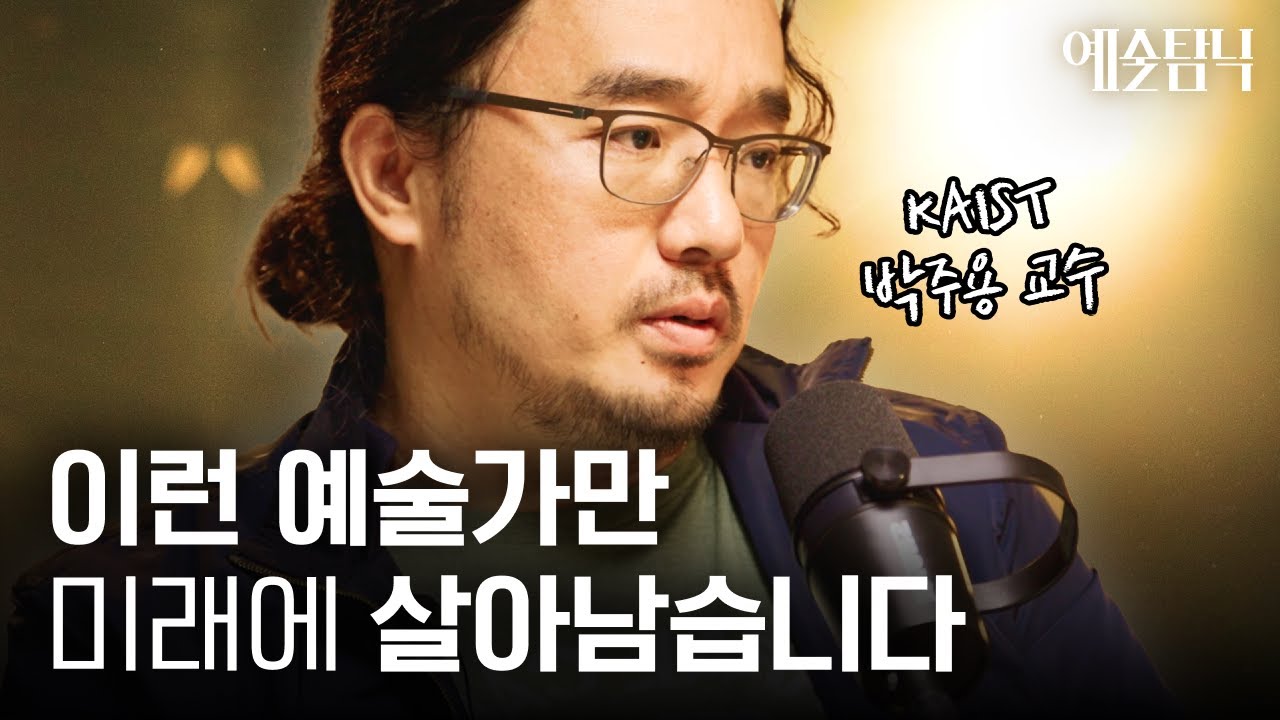 대체 불가능한 예술가가 되려면 이걸 꼭 기억하세요 | 예술탐닉 1부