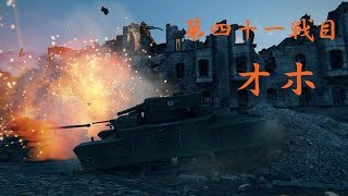 【WoT】日本軍をコンプしたい【ゆっくり実況】第四十一戦目
