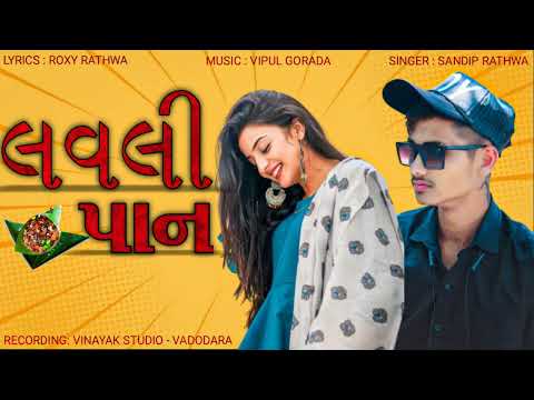 Lovely pan khavadi || લવલી પાન ખવાડી બરોડા ||  Sandip Rathwa New timli song || Timli_2023 || Dj Ansh