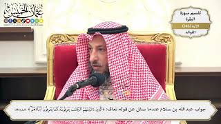 520- جواب عبد الله بن سلام عندما سئل عن قوله تعالى: (الذين آتيناهم الكتاب يعرفونه كما ..) الآية