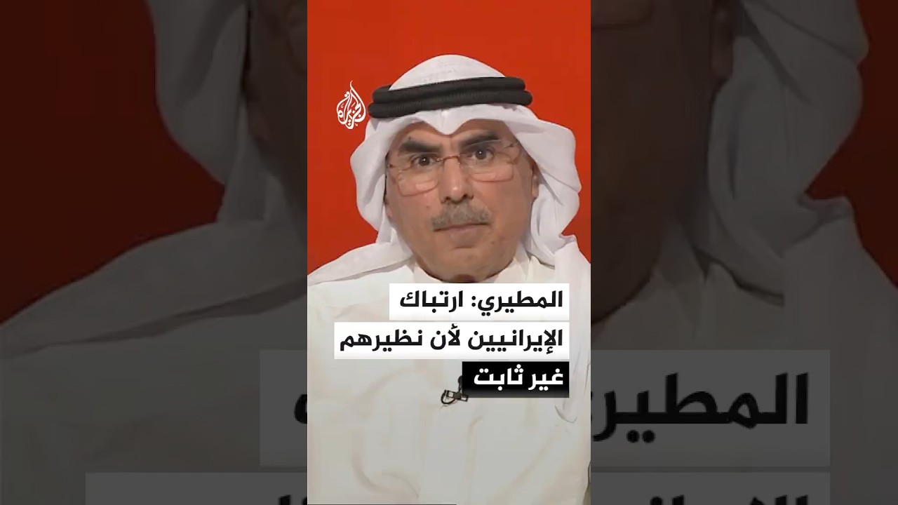 فيديو | المطيري: ارتباك الإيرانيين لأن نظيرهم غير ثابت