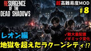 【バイオ RE2】レオン編：ゲームバランスが崩壊したラクーンに挑む！PART8(完)【超高難易度mod】