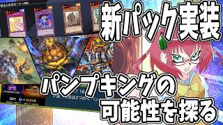 【遊戯王マスターデュエル】毎日朝活　大量の更新内容を見てパンプキングを生成する昭和生まれアラフォーＪＫ決闘者　【雑談/JPVtuber/バ美肉】